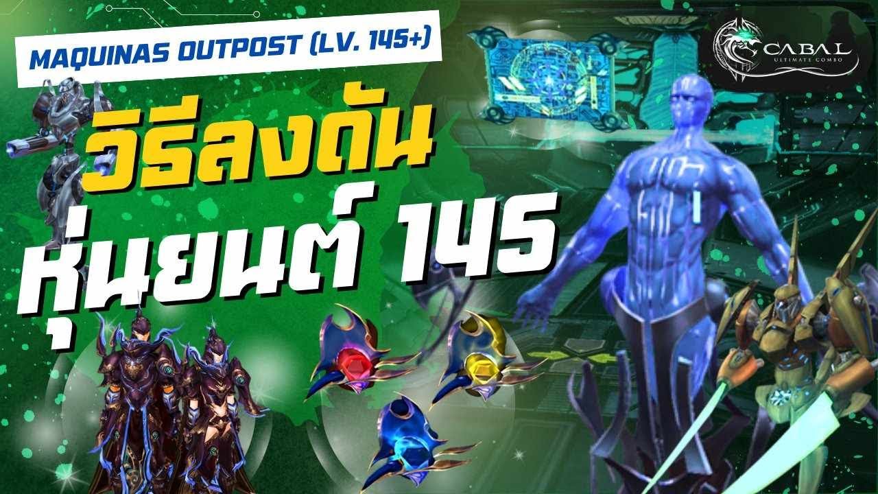 ⚔️ วิธีลงดัน 145 หุ่นยนต์ 🤖 Maquinas Outpost (Lv.145) | Cabal Ultimate Combo