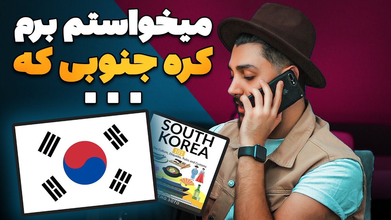😱خواستم سفر کنم به کره جنوبی که با یه سری قوانین مواجه شدم - South Korea 🇰🇷