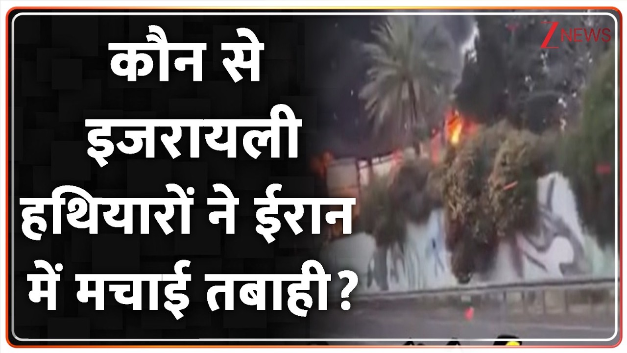 America- Iran-Israel War Updates : कौन से इजरायली हथियारों ने ईरान में मचाई तबाही?I Trump I ZEE News