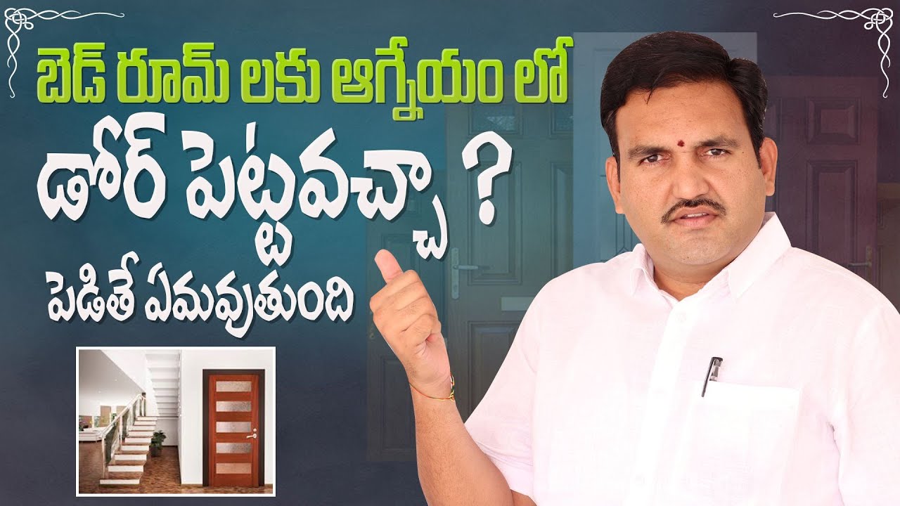 బెడ్ రూమ్ కి ఆగ్నేయంలో డోర్ పెట్టొచ్చా | south east door | agneyam lo door pettoch | room ki door