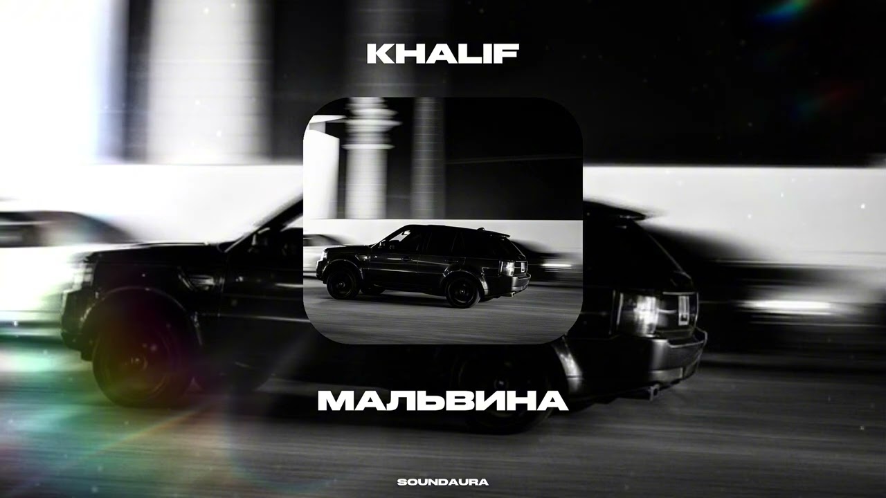KHALIF-МАЛЬВИНА          SOUNDAURA 