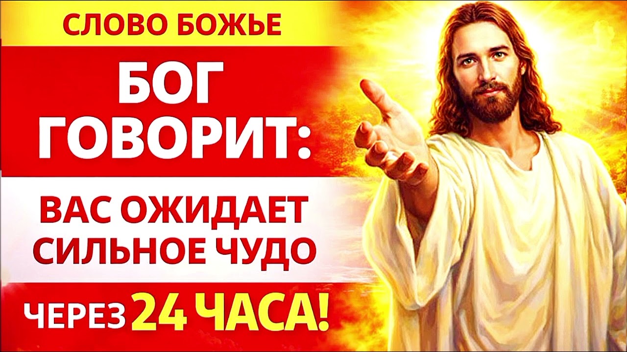 🔥✨ НЕ СЛУЧАЙНОСТЬ: СИЛЬНОЕ ЧУДО ВОЙДЁТ В ТВОЮ ЖИЗНЬ ЧЕРЕЗ 24 ЧАСА ✨🔥