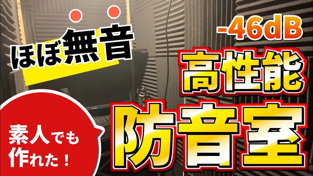 【DIY防音室】ほぼ無音！？素人でも10万円で作れた高性能防音室！ 【 自作防音室 / DIY Soundproof Booth / #或誤リズ 】