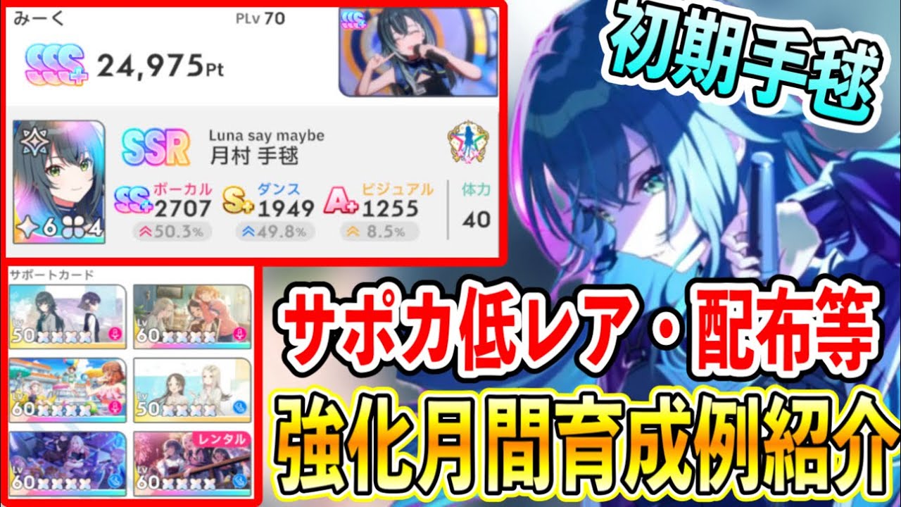 強化月間月村手毬「低レア・配布・初期」サポカ編成による育成例紹介【学マス/学園アイドルマスター/初レジェンド】
