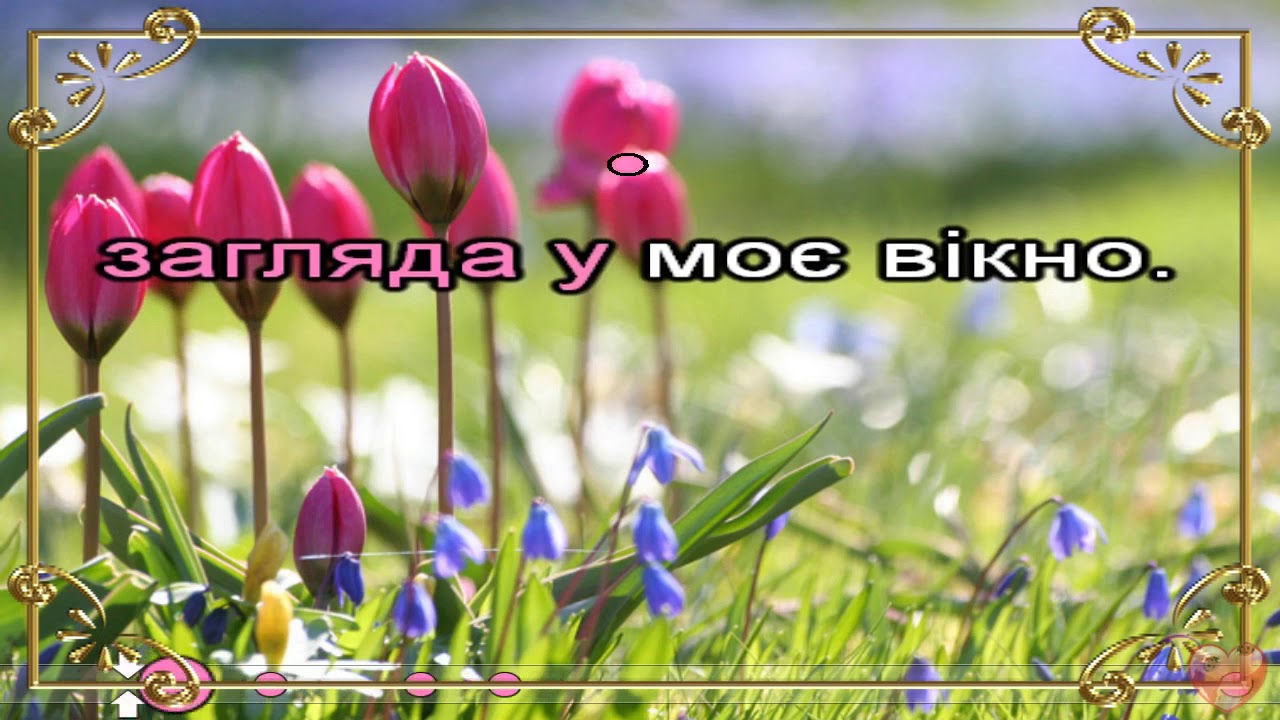 Це весна (караоке)