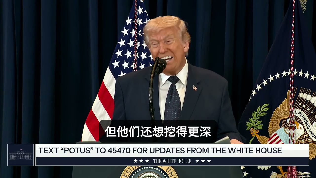 川普：我把伊朗领导层扒了三层皮。他们如果敢封锁海峡，我让他们断子绝孙（中文字幕）