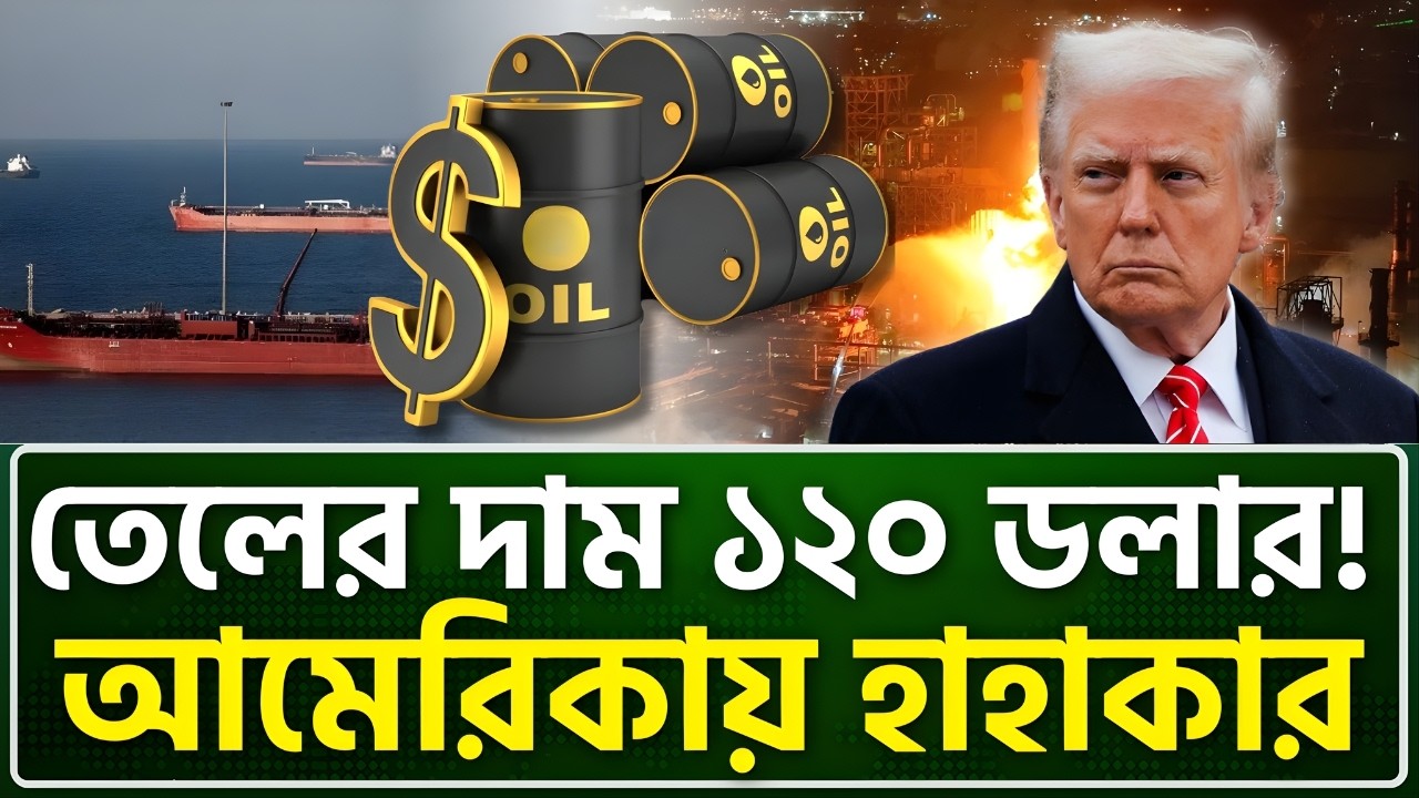 তেলের বাজার এখন ইরানের দখলে? ট্রাম্পের 'এপিক ফিউরি' যখন আমেরিকার গলার কাঁটা! | NTV News