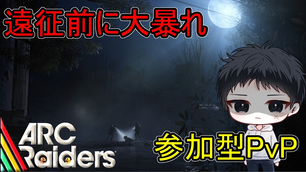 26/02/26【ARC Raiders】探索中に倒されたドンシュー民よ、集まれ！！遠征前にPvP！！！【参加型】