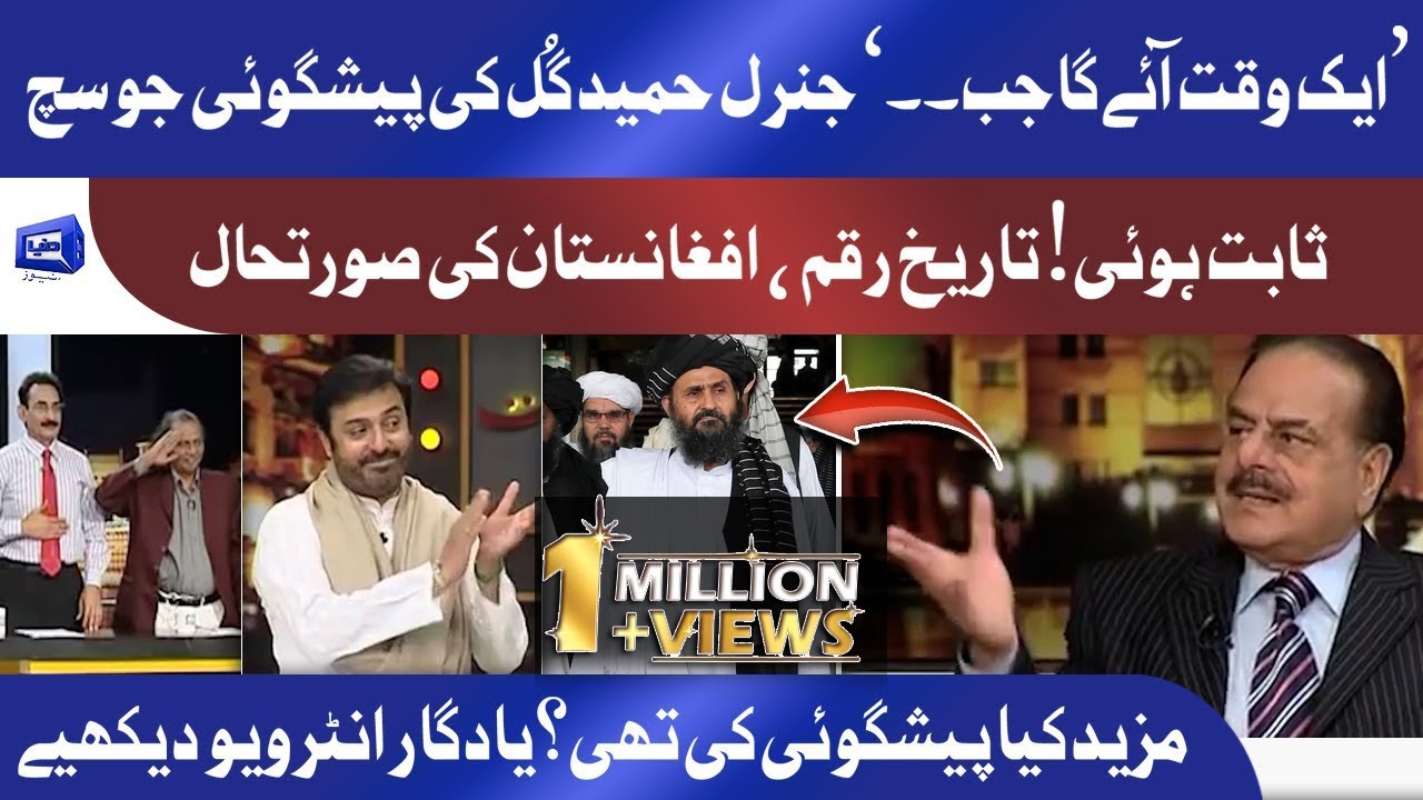 Afghanistan | Hameed Gul Ki Prediction Sach Sabit Hoi | History Ban Gai | یادگار انٹرویو