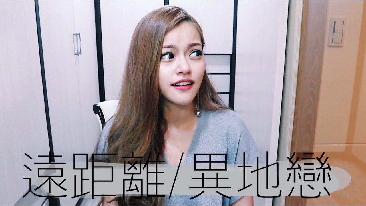 遠距離必看，你們必須具備的事情｜Blaire碎碎唸#9｜Blaire Chen