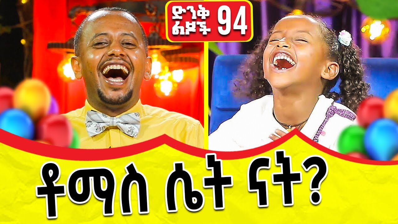 ቶማስ ሴት ናት ? ድንቅ ልጆች ( 94 ) @donkeytube.eshetumelese @donkeytubekids 2022 #dinklejoch #dinqlejoch