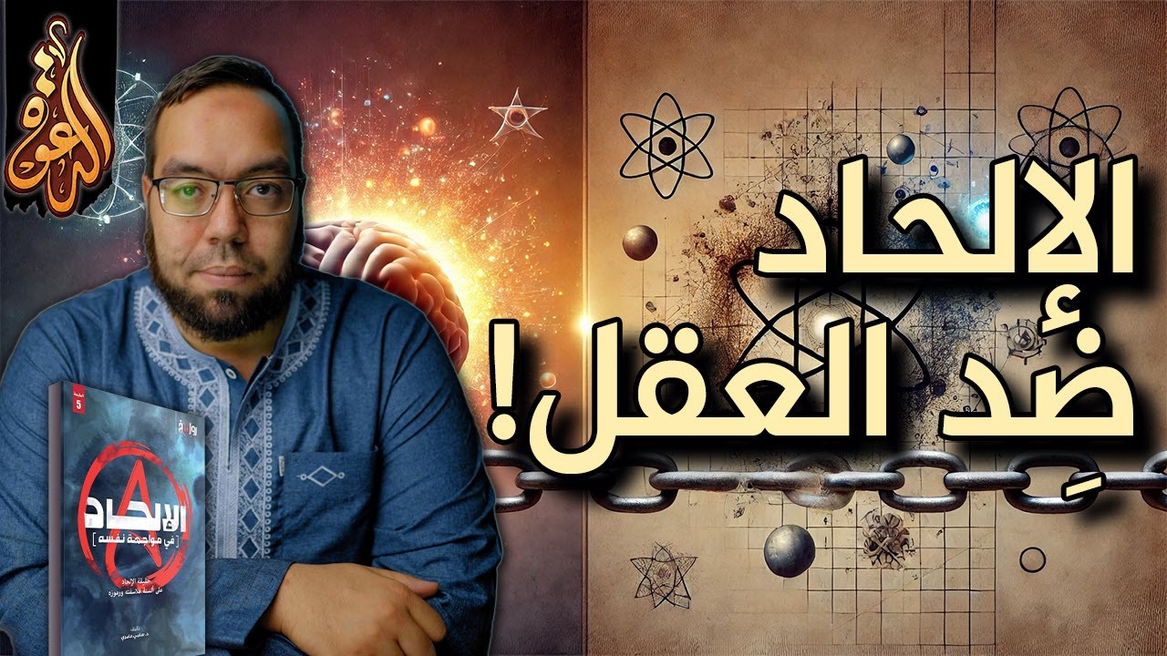 الإلحاد ضد وجود العقل | الإلحاد في مواجهة نفسه 7