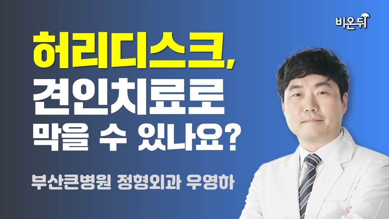 [부산] 허리디스크, 견인치료로 막을 수 있나요? / 정형외과 우영하