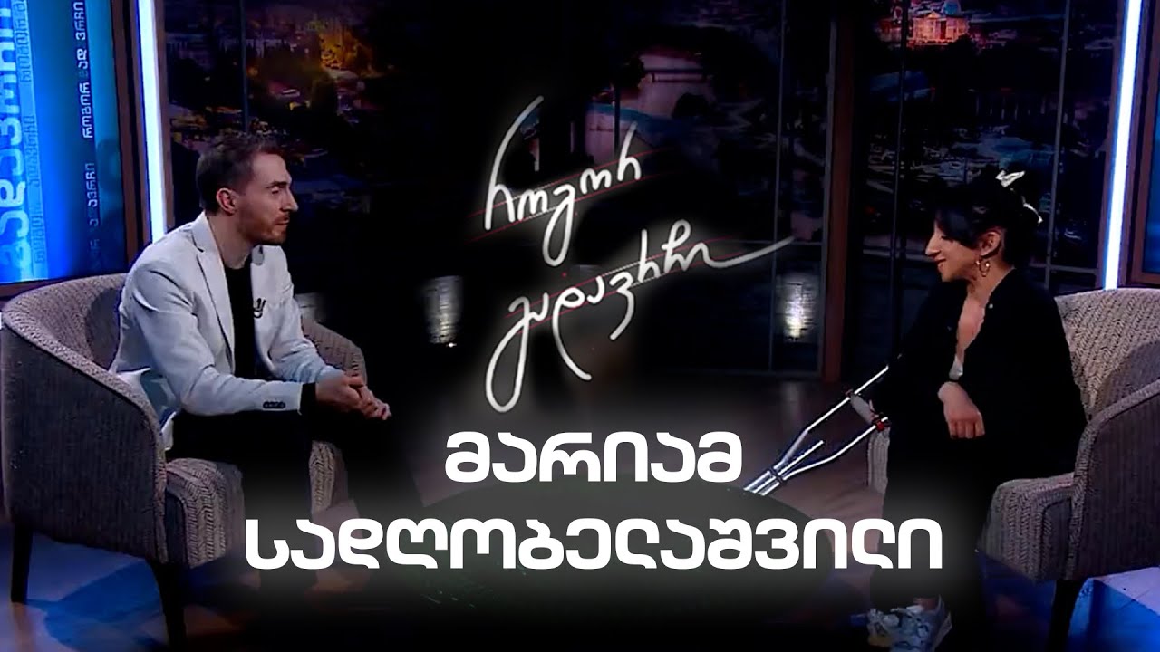 მარიამ სადღობელაშვილი ცხოვრების ტრავმაზე | როგორ გადავრჩი - სრული ინტერვიუ