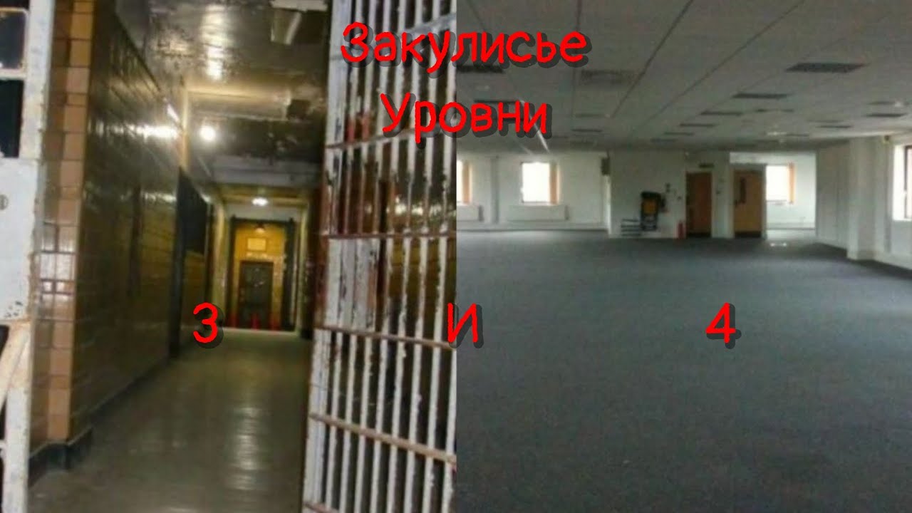 Backrooms (закулисье) уровень 3 и 4