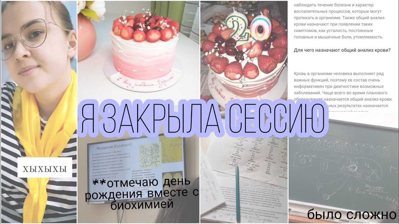 Я закрыла СЕССИЮ/ конец второго курса на ВЕТФАКЕ/Как я сдавала экзамены😄/было сложно??