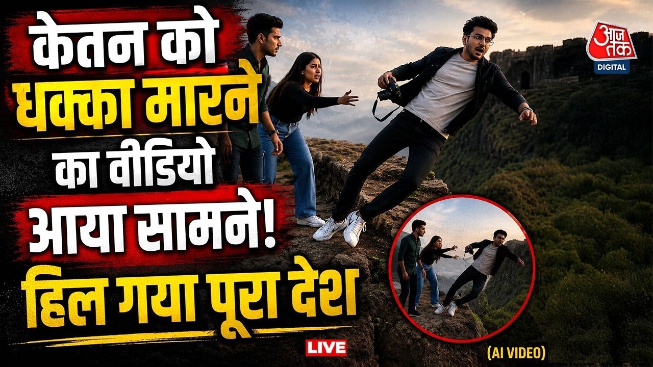 Pune Murder Case Live Updates: Ketan Aggarwal Murder | Siya Goyal | Chetan Chaudhary | Aaj Tak