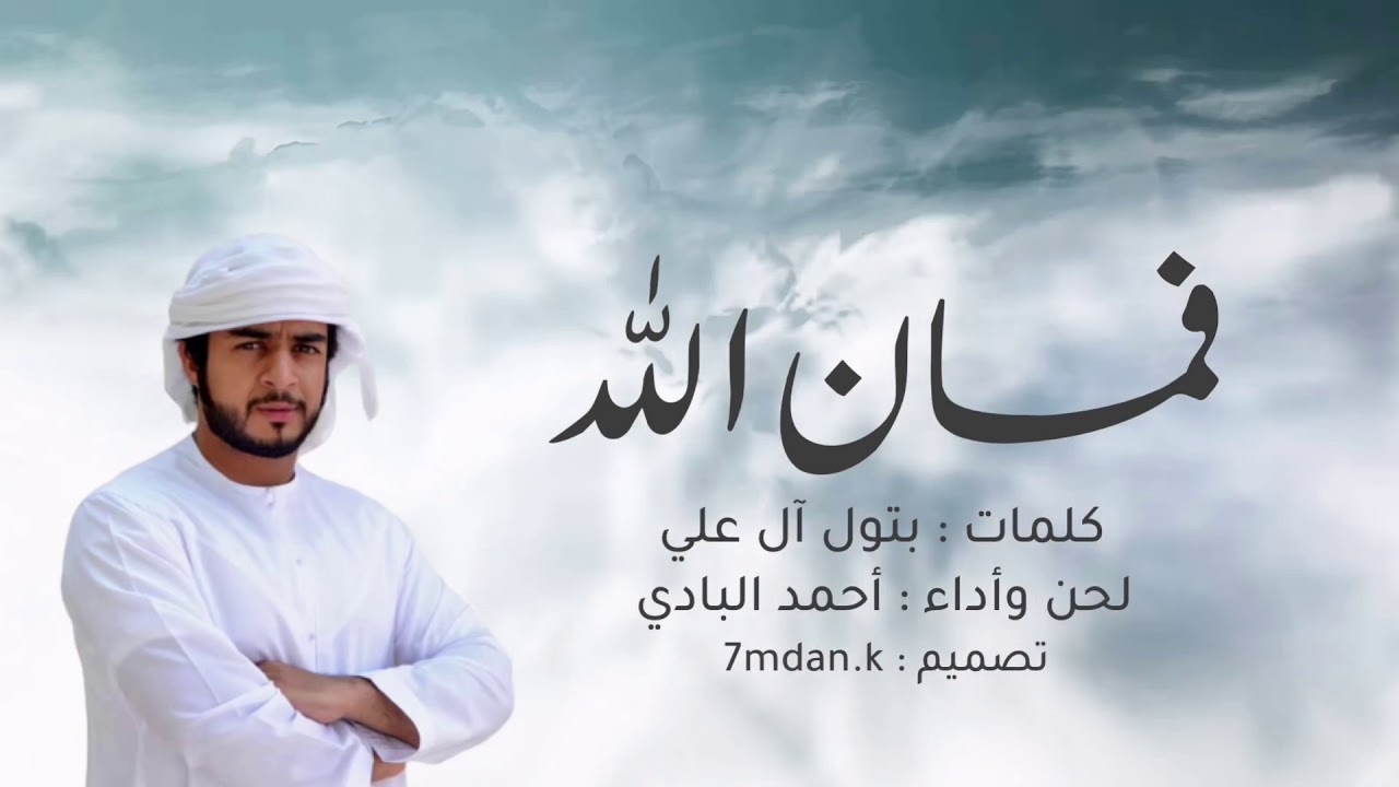 شلة ( فمان الله ) كلماتي: بتول آل علي ، وأداء: أحمد البادي