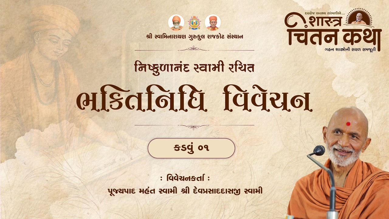 Bhaktinidhi Vivechan - Kadvu 01  || 15 Feb. 2026 || Pujyapad Mahant Swami || Chintan Katha