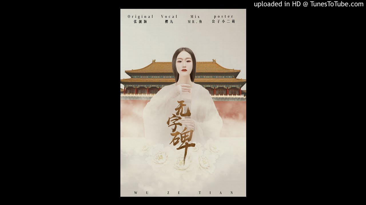 櫻九-無字碑（COVER/電視劇《武媚娘傳奇》主題曲）