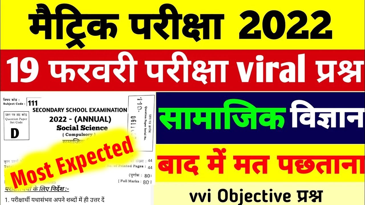 Bihar Board Matric Social Science Model Paper 2022 | 10th Social Science vvi Objective Question 2022