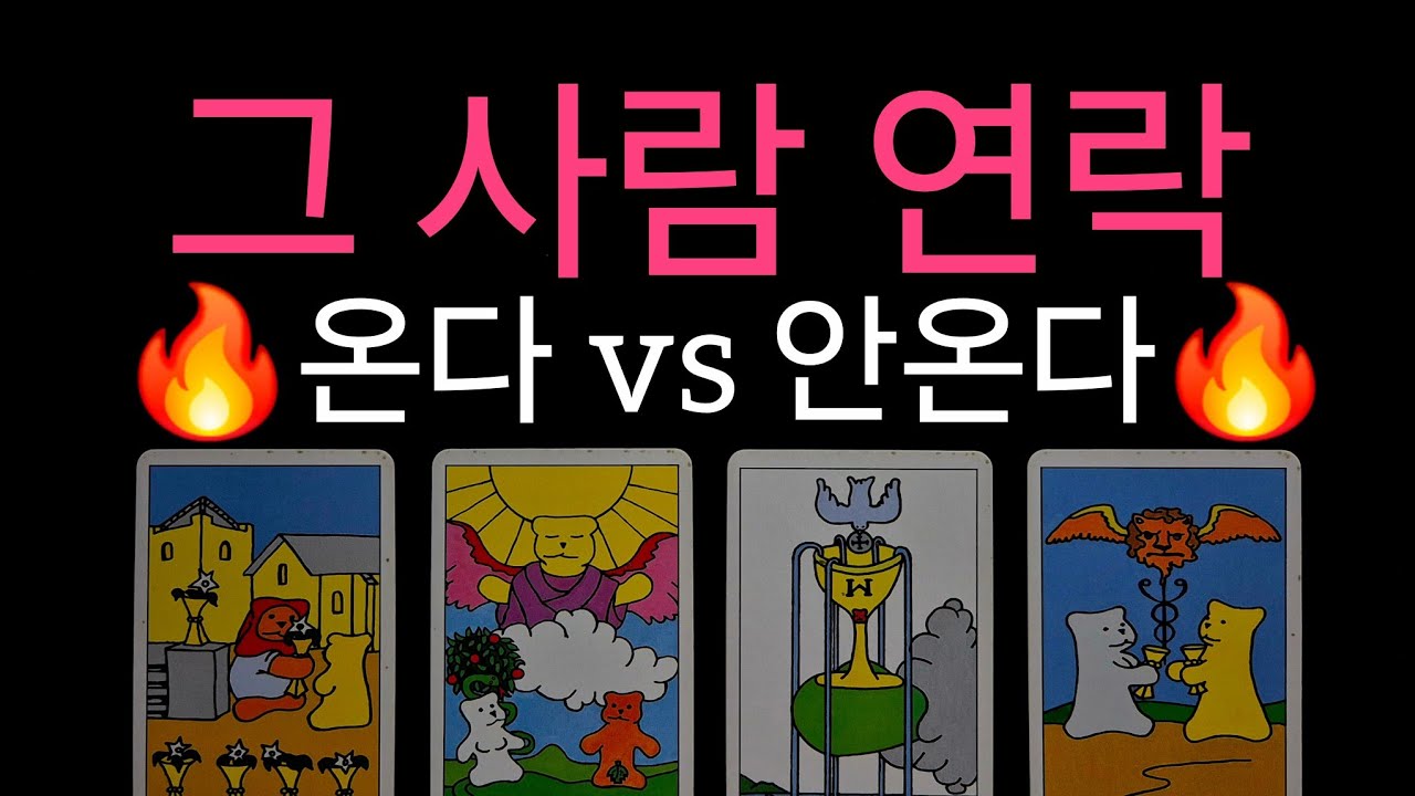 (타로) 🔥신점같은 타로🔥 상대에게 연락이 올까? 연락 온다 vs 안 온다 🌹 그 사람의 속마음 디테일 리딩💜