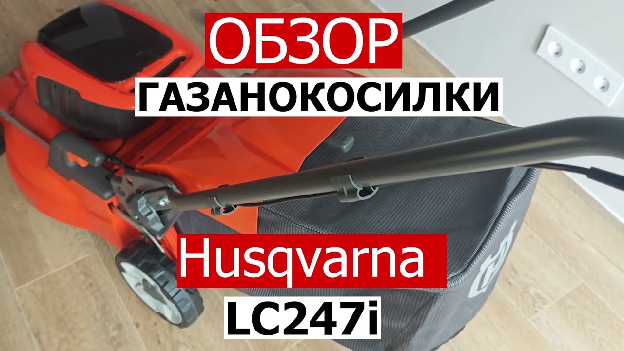 Идеальный газон. Обзор аккумуляторной газонокосилки Husqvarna LC247i