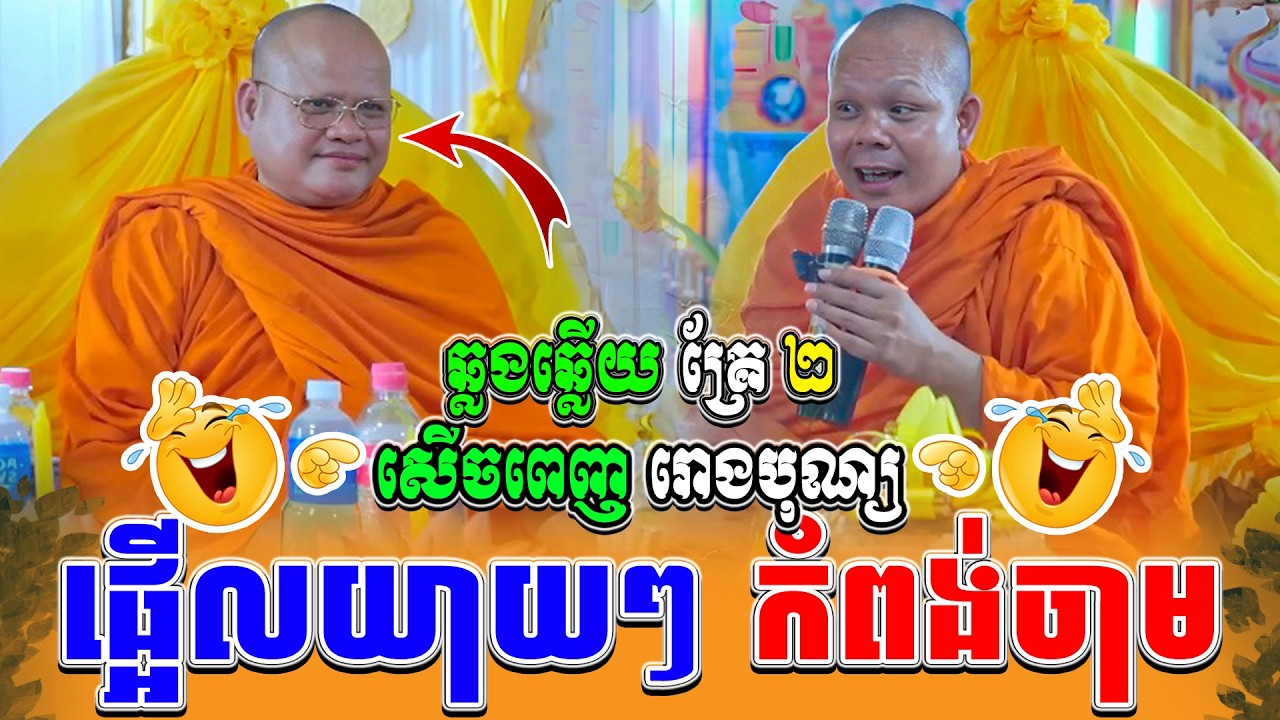 ទេសនាគ្រែ ពីរ ផ្អើលយាយតា កំពង់ចាម សើចរឹងពោះ ។ ធម្មទានដោយ សាន ភារ៉េត | NEn Tha Official