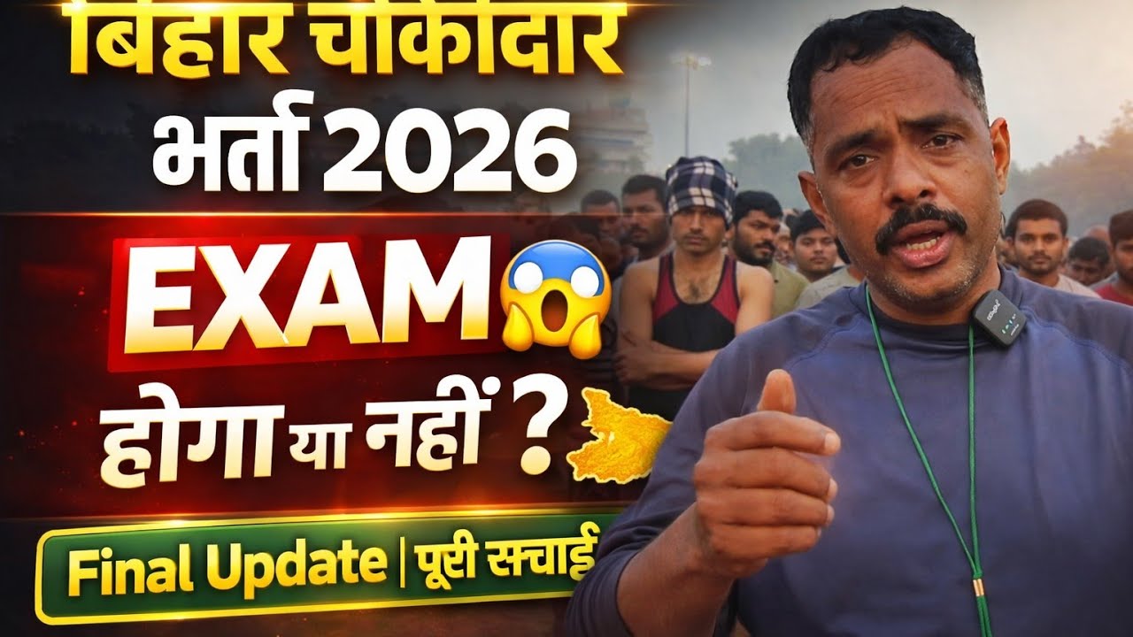 Bihar चौकीदार बहाली 2026 कब तक आएगा ।। फॉर्म भरने की तिथि कब तक ।। Exam होगा या नहीं,Merit कैसे होगा