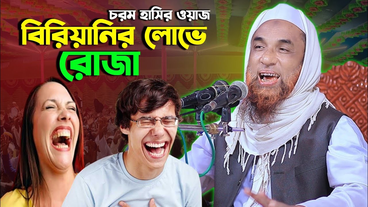 বিরিয়ানির লোভে রোজা | হাসির ওয়াজ | নাসির উদ্দিন যুক্তিবাদী ওয়াজ | Nasiruddin Juktibadi New Waz 2026