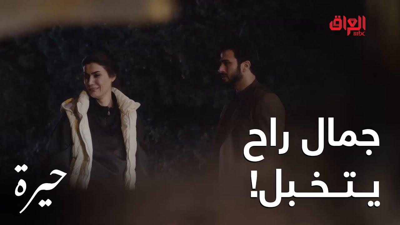 حيرة | الحلقة الـ 164 | جمال راح يتخبل ومدا يصدك اللي مسويه أبوه