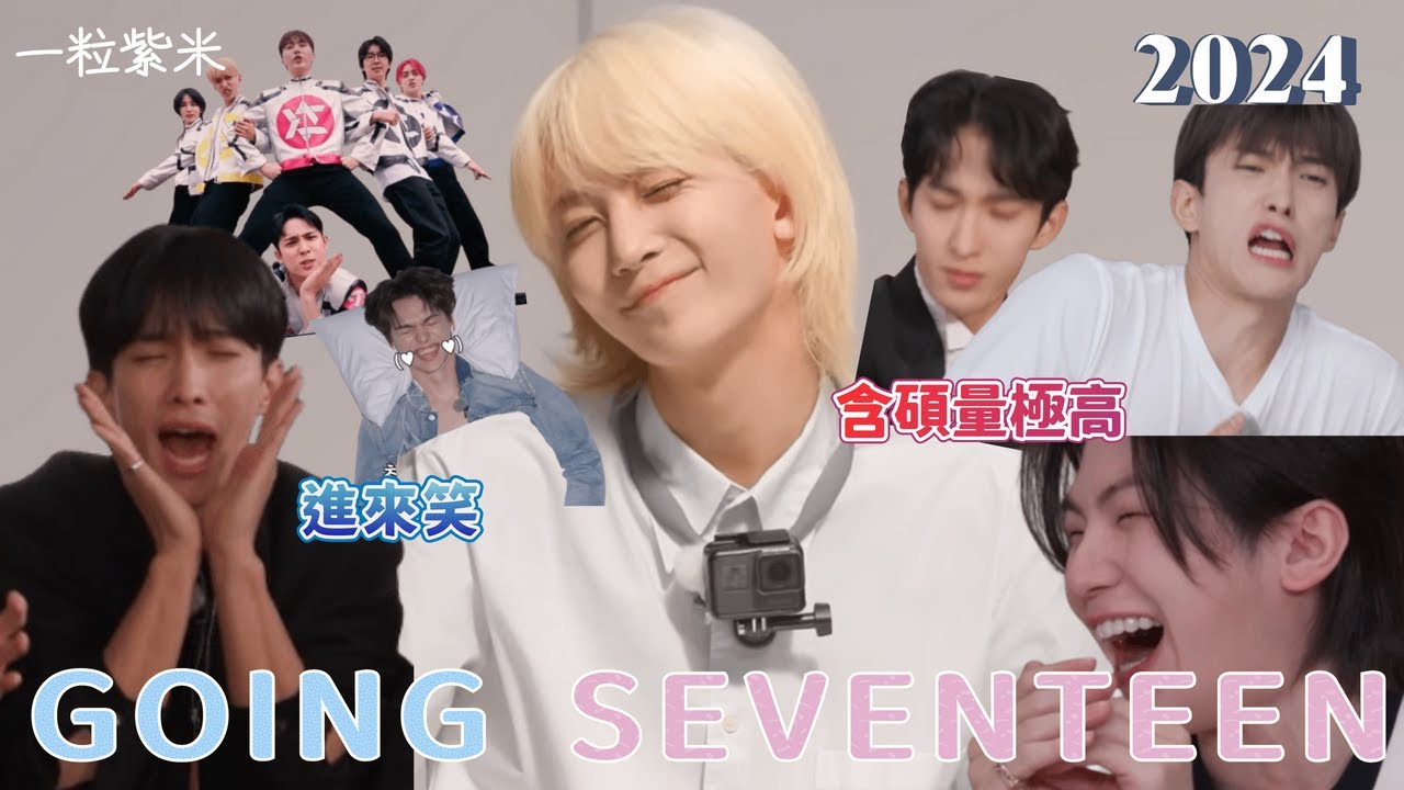 GOING SEVENTEEN 2024 都進來複習一下 我們對音頻空白很敏感的