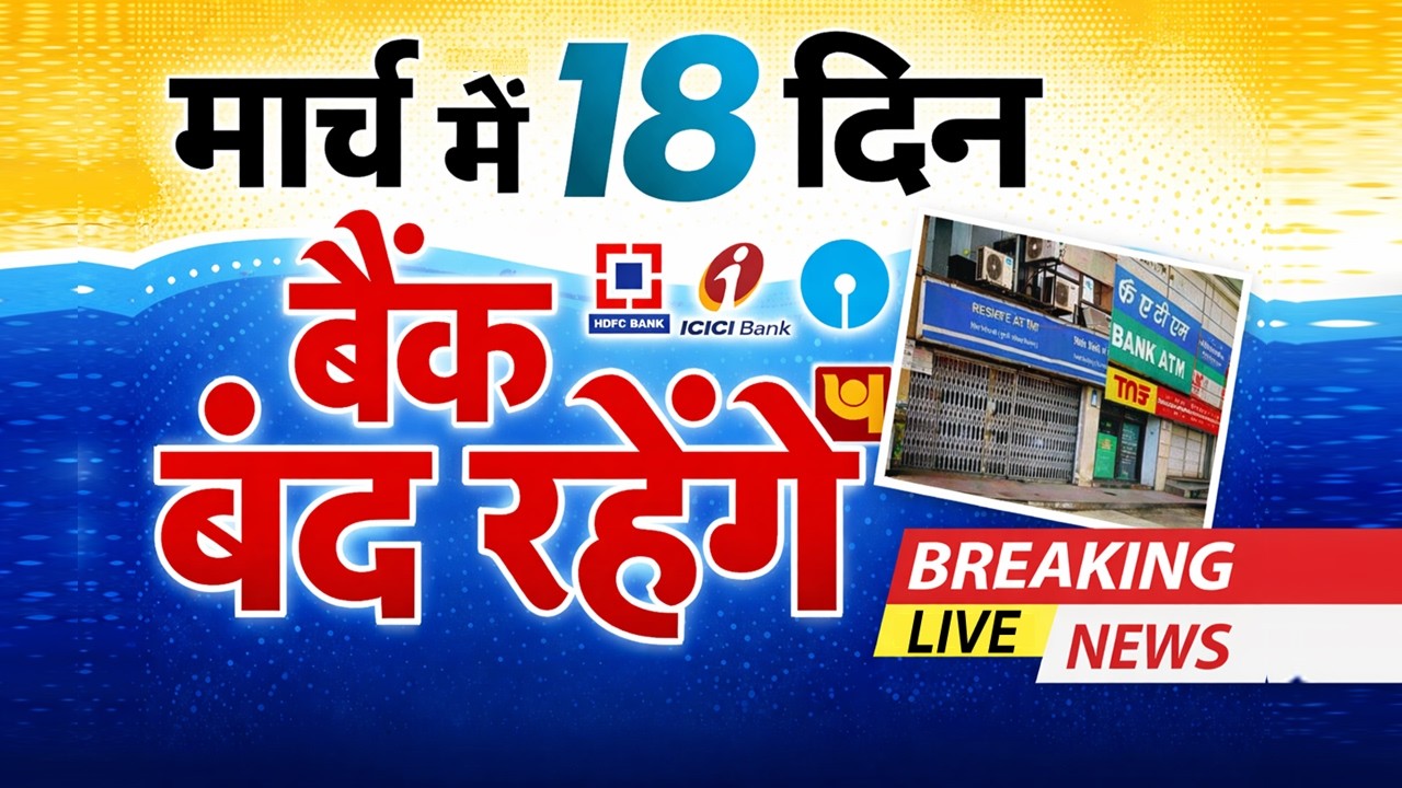 March 2026 Bank Holidays: होली, ईद, रामनवमी समेत कई त्यौहार की वजह से मार्च में 18 दिन बैंक बंद