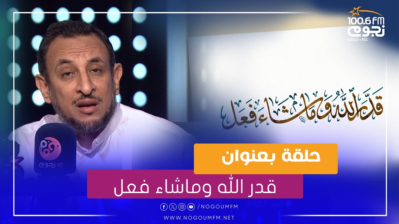 #خير_الكلام | حلقة بعنوان قدر الله وماشاء فعل مع الشيخ رمضان عبد المعز