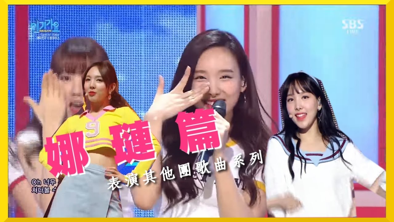 【表演其他團歌曲系列】TWICE 娜璉篇🎤🎤