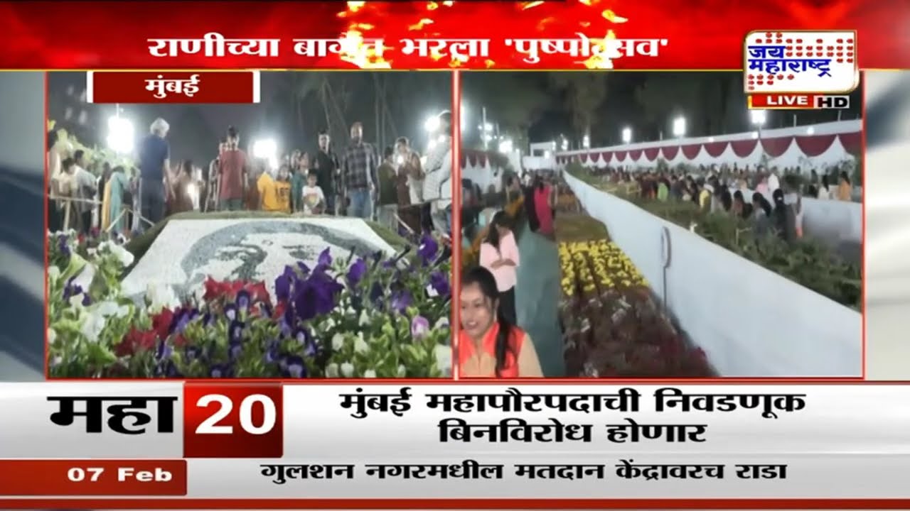 Mumbai मधील वीरमाता जिजाबाई भोसले उद्यान म्हणजेच राणीच्या बागेत 'पुष्पोत्सव'चं आयोजन | Marathi News