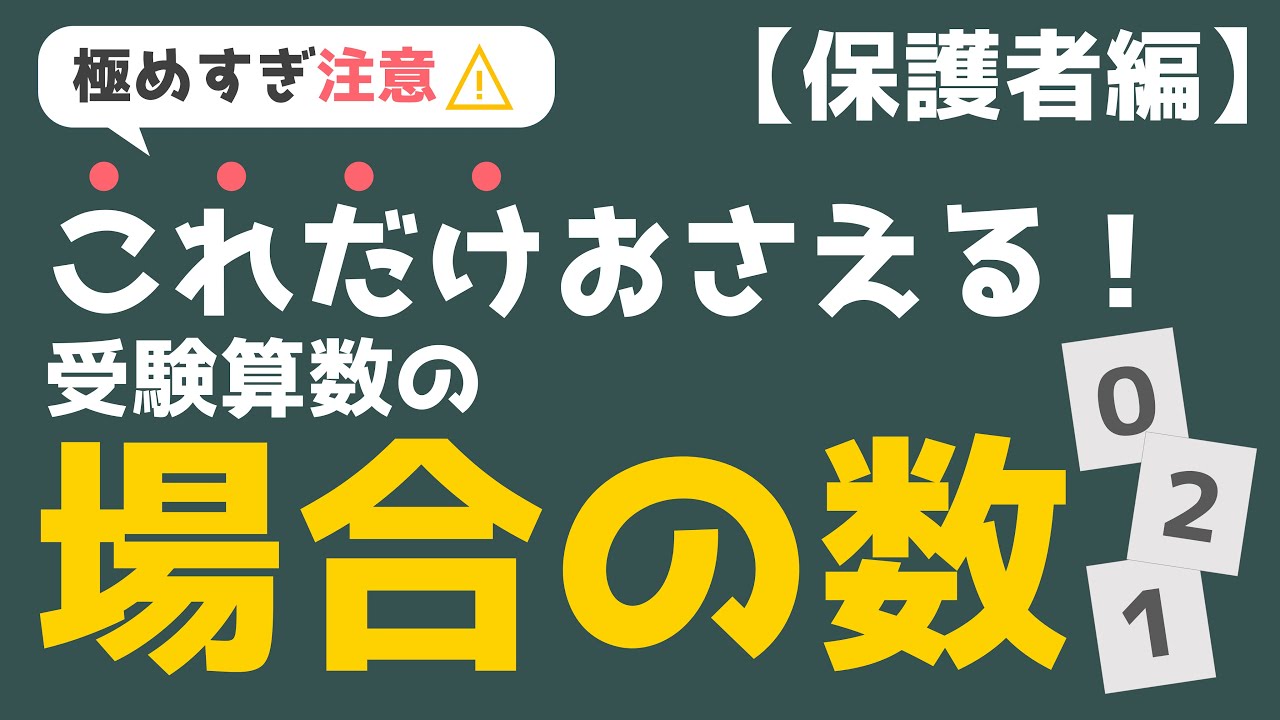 極めすぎ注意！これだけおさえる！受験算数 場合の数 ～保護者編～