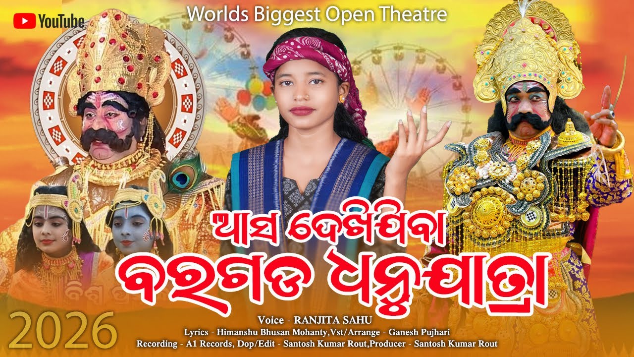 Chala Dekhijiba Baragarh Dhanuyatra || ଚାଲ ଦେଖିଯିବା ବରଗଡ଼ ଧନୁଯାତ୍ରା || Ranjita Sahu || New Song