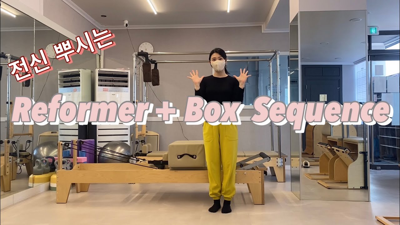 이 시퀀스로 인기만점 그룹 강사 되기👍🏻 리포머 전신 시퀀스 [Reformer+Box Sequence]