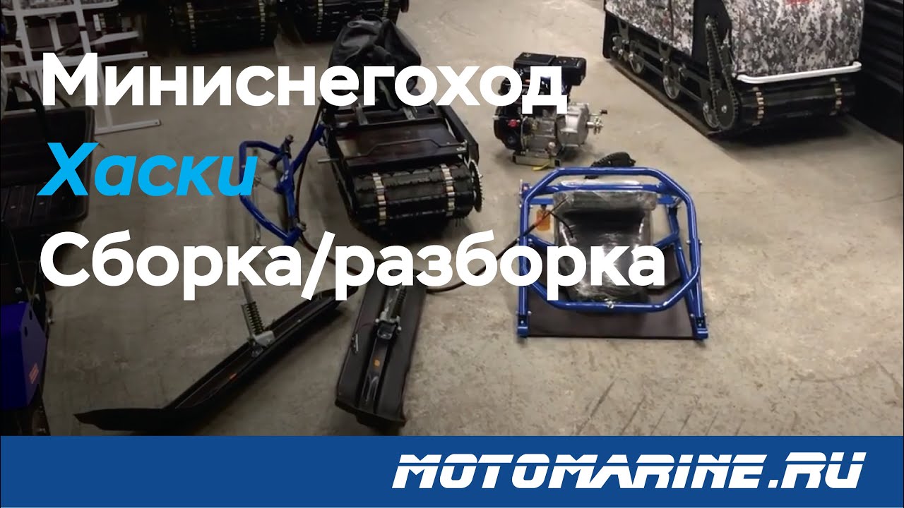 Советуем! Мини снегоход Хаски. Сборка/разборка