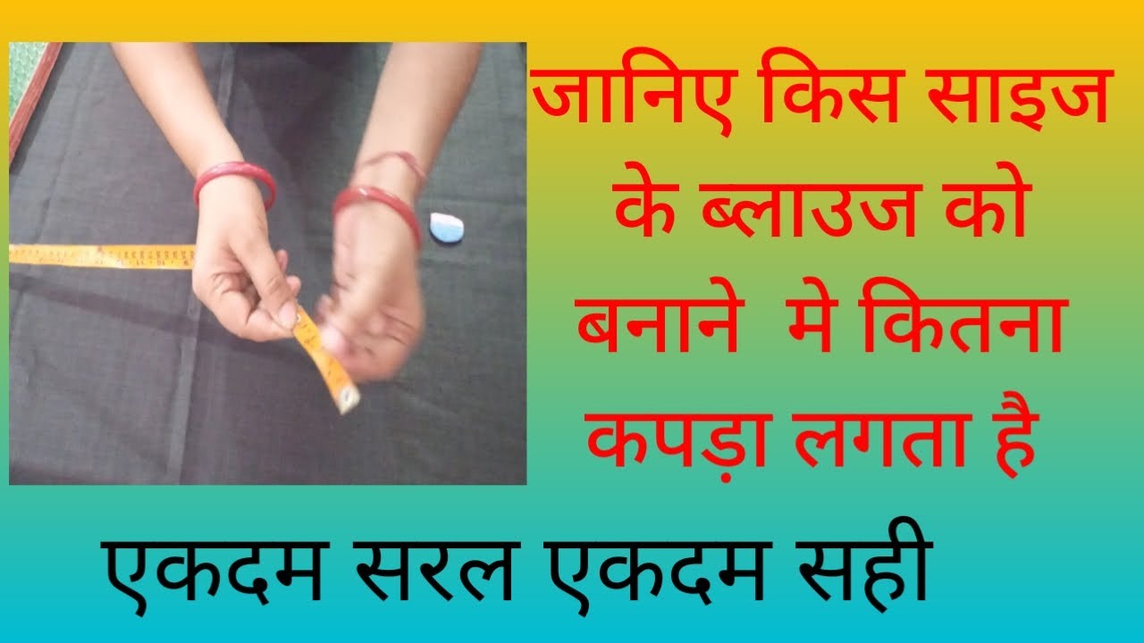 कितने साइज़ के ब्लाउज को बनाने में कितने कपड़े की जरूरत होती है | #blouse #silai #babitakisilaiclass