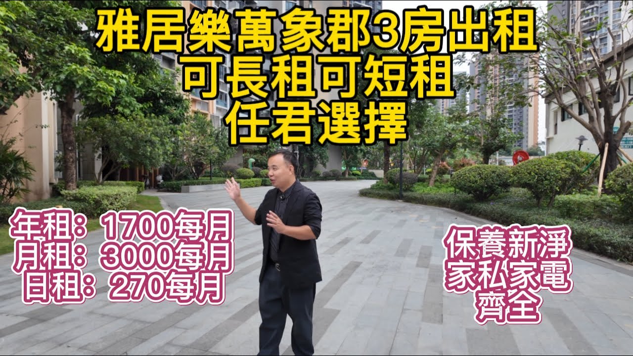 【中山租房，萬象郡3房可長租也可以短租】三鄉900呎3房出租，長租短租任君選擇，可年租，可月租，可日租，家私家電齊全，保養新淨。#中山租房 #三乡租房 #香港 