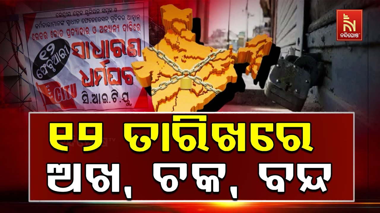 ସରକାରଙ୍କ ଶ୍ରମିକ ମାରଣ ନୀତି। ୧୨ ତାରିଖରେ ବନ୍ଦ ଡାକରା ଦେଇଛନ୍ତି ଶ୍ରମିକ ସଂଗଠନ