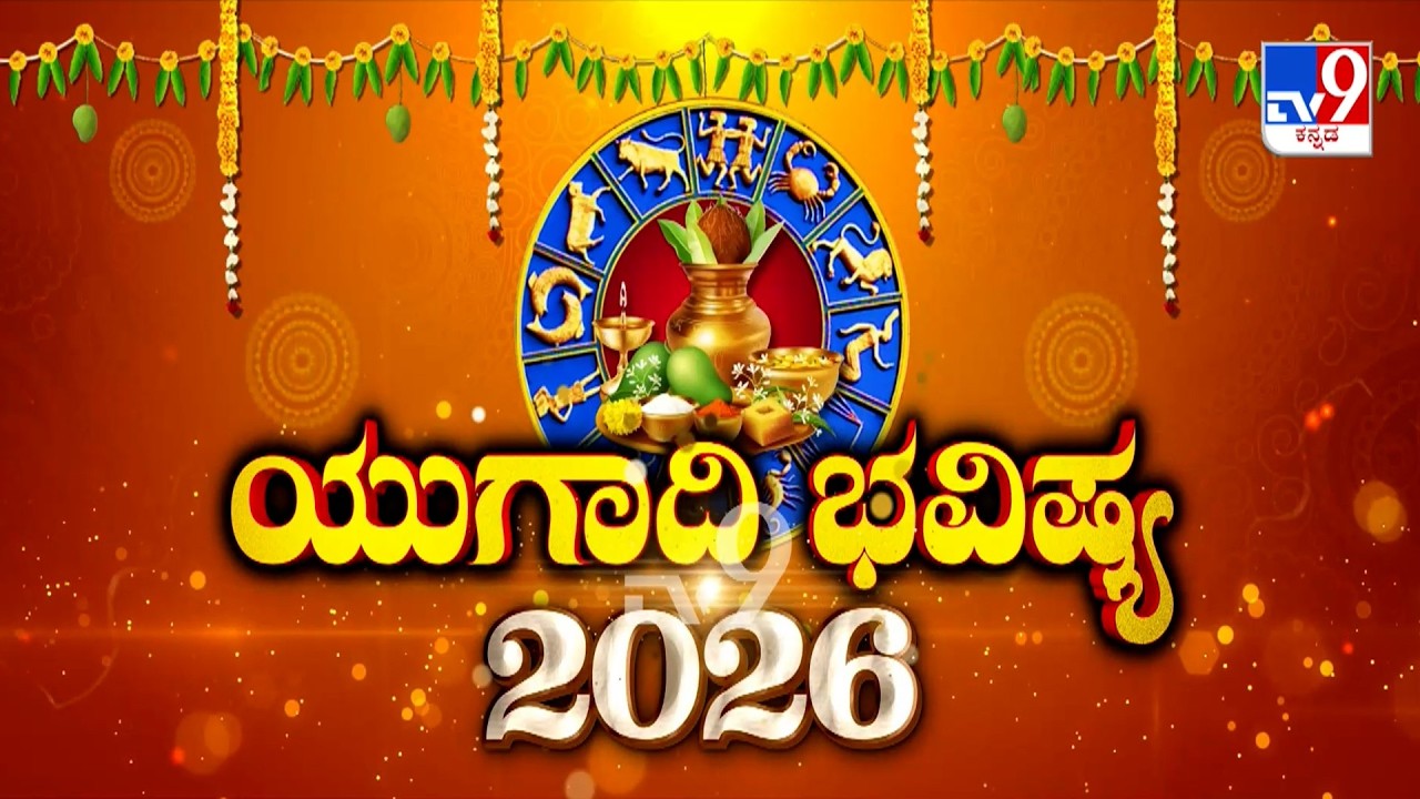 Ugadi Bhavishya 2026: Ugadi Importance, Significance & Impact On Zodiac Signs | K Venkatesh Sharma