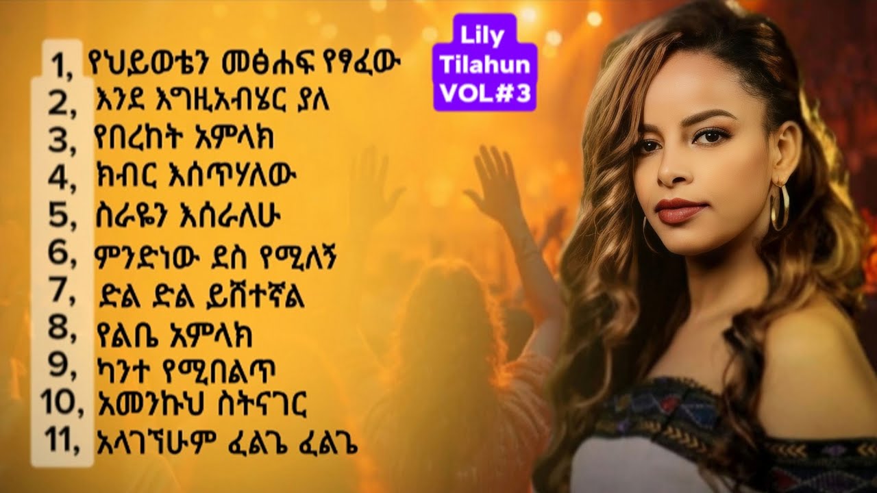 ሊሊ ጥላሁን ቁጥር 3 ሙሉ አልበም | Lily Tilahun Vol 3 Full Album