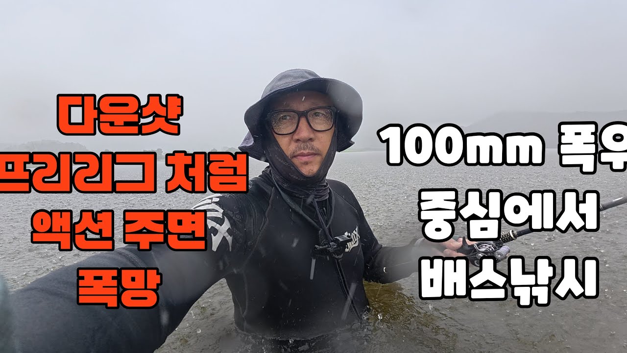 다운샷..프리리그 처럼 액션 주면 폭망한다 (팁 공개)~ 100mm폭우속 마릿수