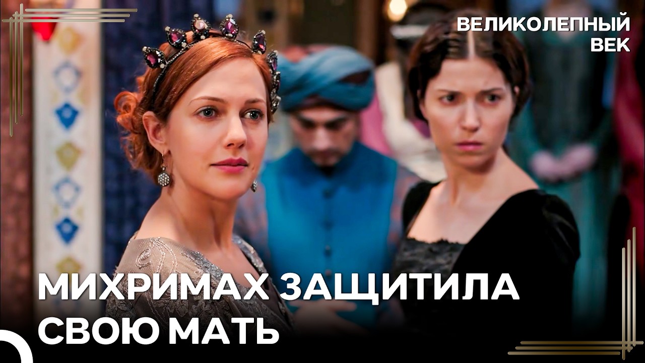 Взгляд Хюррем, Полный Гордости За Дочь | Великолепный Век