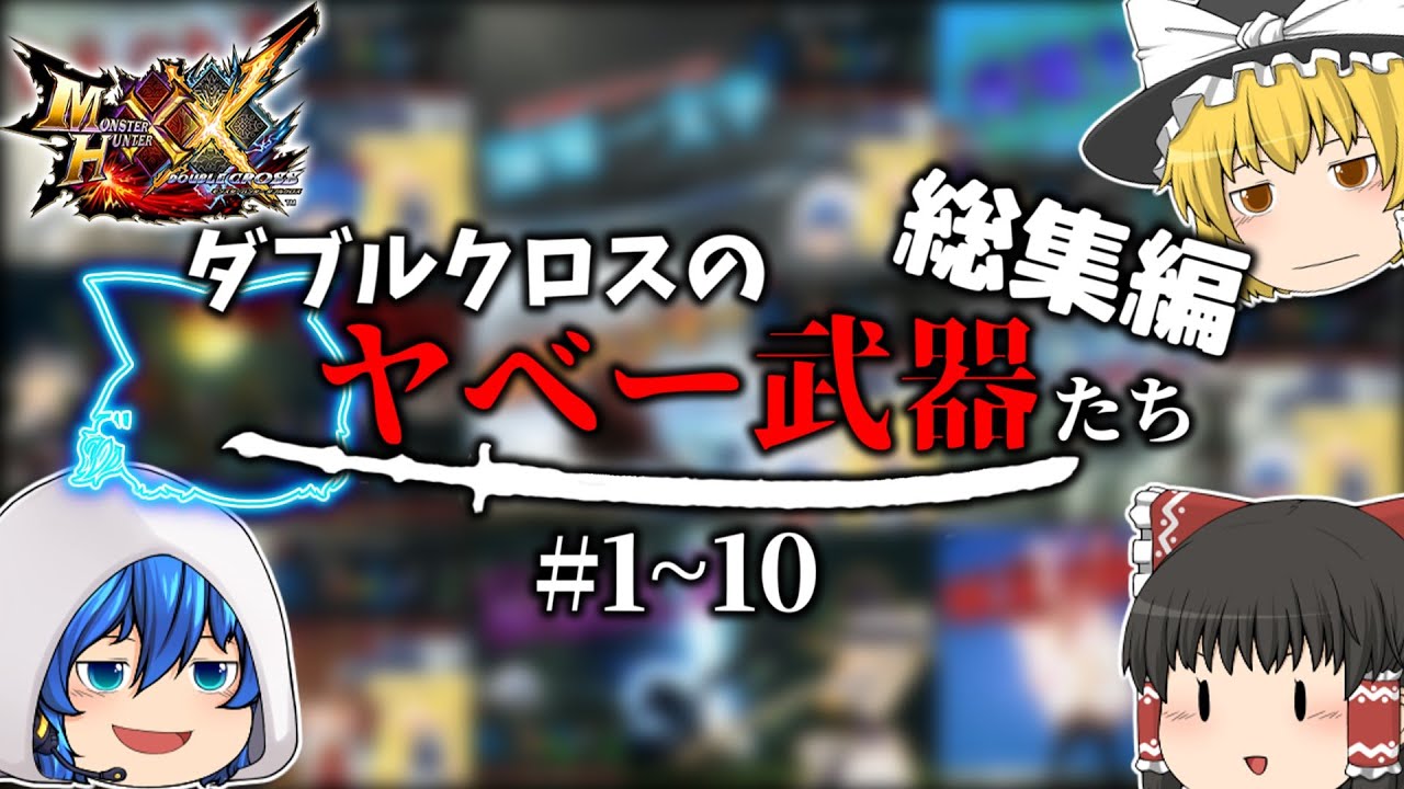 【総集編】ヤベー武器を使い倒すXX #1~10【MHXX/ゆっくり実況】