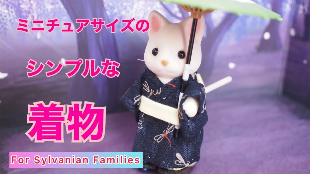 ミニチュアサイズのシンプルな着物【しっぽのあるお人形用】How to make a miniature kimono
