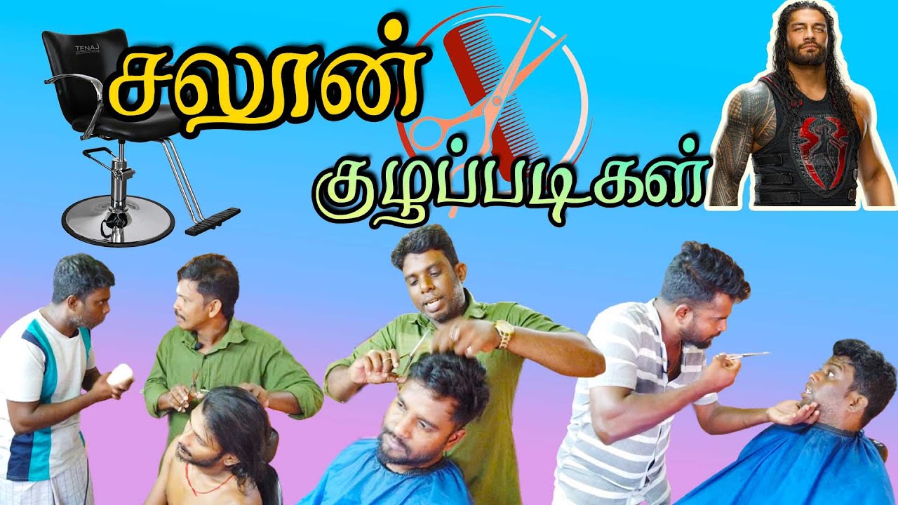 சல்லி சல்லியா நொறுக்கிட்டீங்களேடா😃 | UC Saloon Kuzhappadikal | சலூன் குழப்படிகள் | Saloon fun💇🏿‍♂️